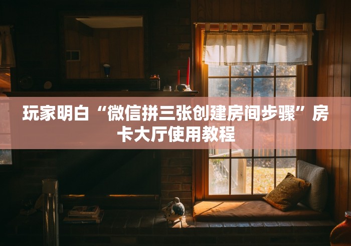 玩家攻略“微信炸 金花房卡链接有挂吗”房卡链接获取