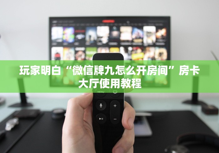 给大家讲解“微信金花链接房卡”房卡使用教程