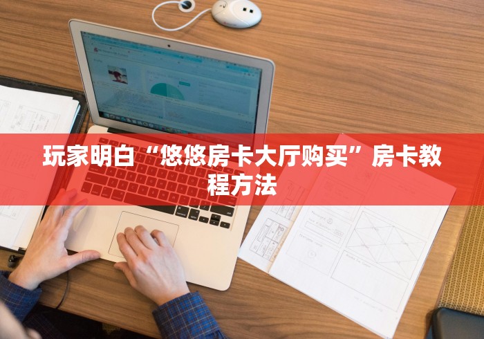 房卡必备教程“微信牛牛房卡链接多少钱”房卡获取方式 房卡必备教程“微信牛牛房卡链接多少钱”房卡获取方式