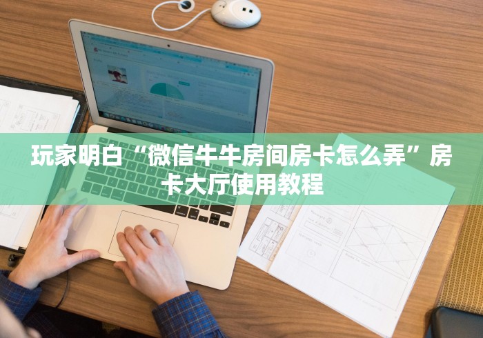 全攻略普及“牛牛链接房卡怎么购买”链接房卡在哪里获取
