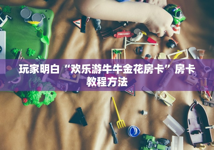 房卡全攻略“炸 金花房卡在哪里有卖”详细房卡教程 房卡全攻略“炸 金花房卡在哪里有卖”详细房卡教程