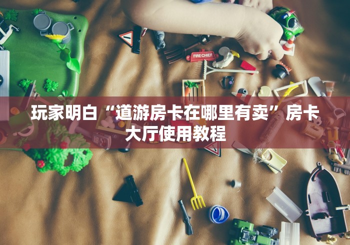 房卡必备教程“微信炸 金花房卡怎么卖”获取房卡教程-哔哩哔哩