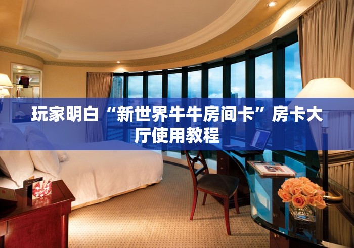 房卡全攻略“微信炸 金花房卡链接在哪弄”购买房卡介绍