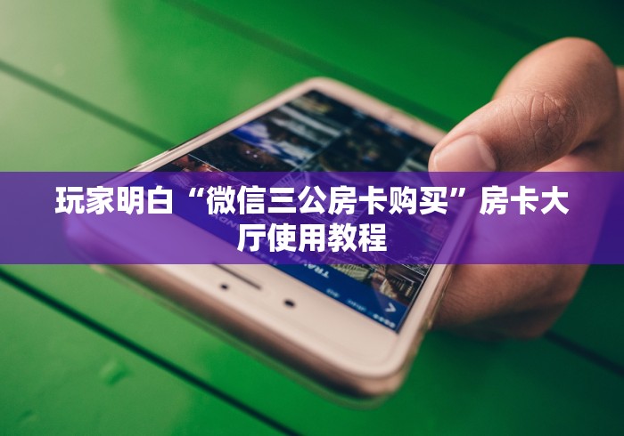 房卡全攻略“微信金花群怎么买房卡”链接房卡在哪里获取