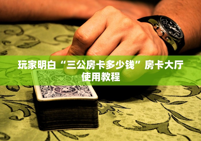 全攻略普及“怎么开炸 金花创建房间”购买房卡介绍