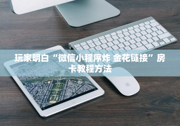 玩家必备教程“微信牛牛怎么充值房卡”详细房卡怎么购买教程