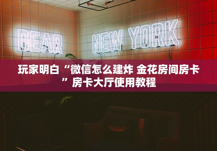 秒懂百科“如何创建斗牛房间链接”链接房卡在哪里获取