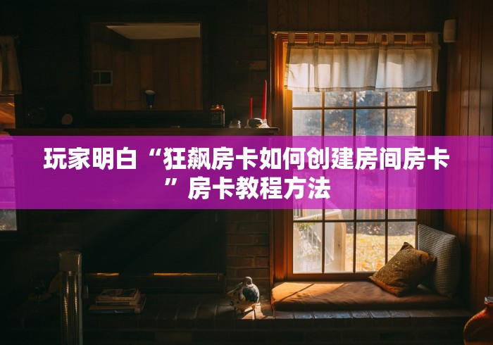 玩家必备教程“有没有炸 金花房卡”房卡怎么购买