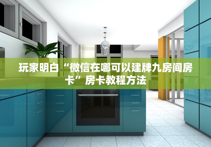 玩家必备教程“微信牛牛怎么充值房卡”详细房卡怎么购买教程
