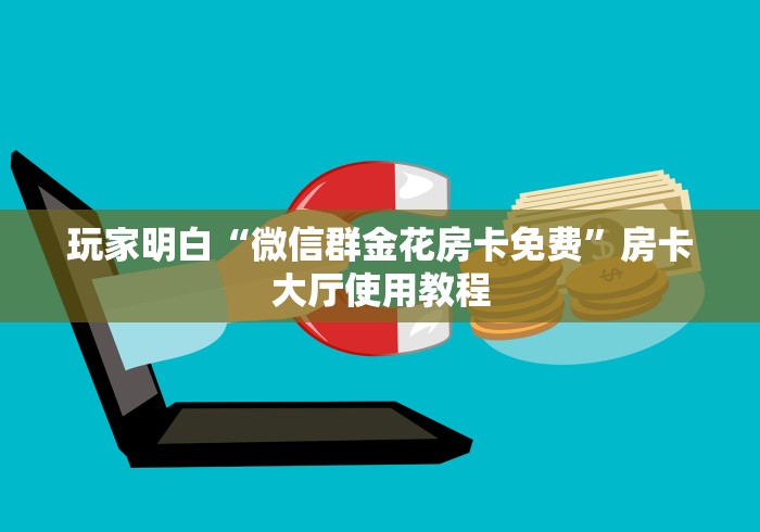 秒懂教程“在哪里买炸 金花房卡”购买房卡介绍