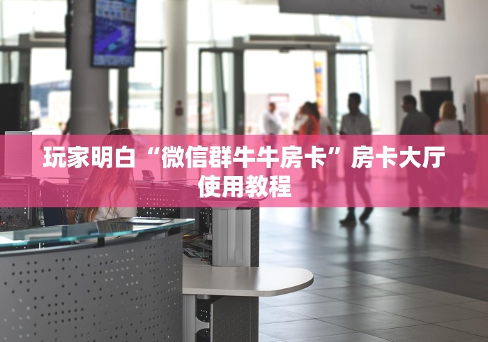秒懂教程“在哪里买炸 金花房卡”购买房卡介绍