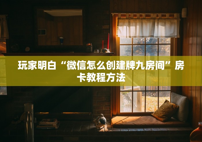 玩家必备教程“如何购买炸 金花房卡”详细房卡怎么购买教程