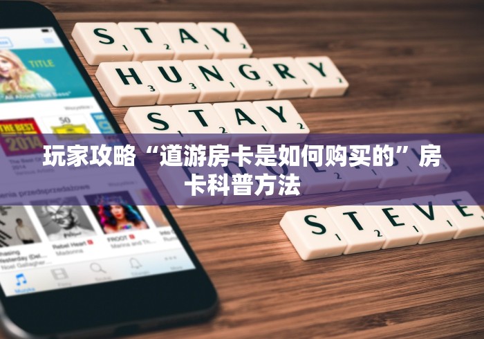 秒懂百科“微信如何炸 金花房间链接”购买房卡介绍