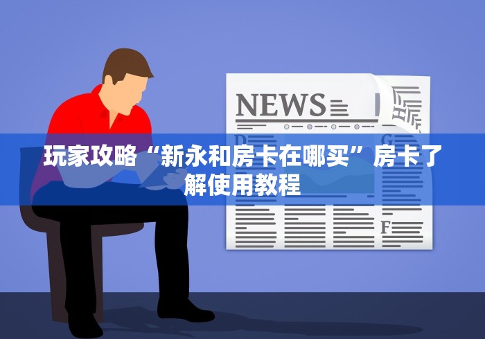 秒懂百科“微信如何炸 金花房间链接”购买房卡介绍