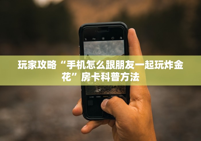分享实测“微信上怎么斗牛”房卡链接获取
