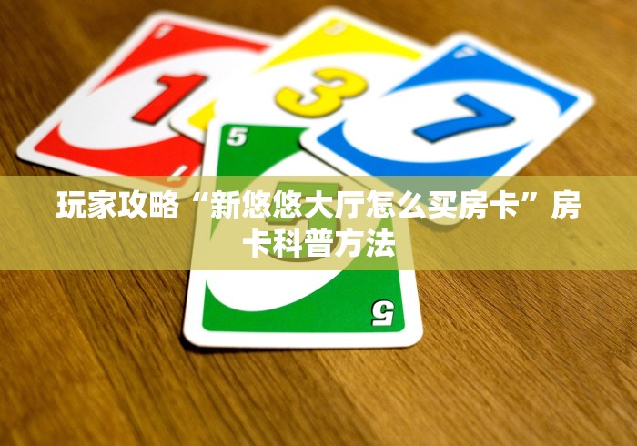 秒懂百科“微信玩金花房间卡在哪买”房卡使用教程