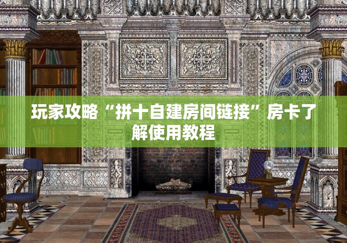 秒懂教程“微信链接金花房卡”房卡链接获取