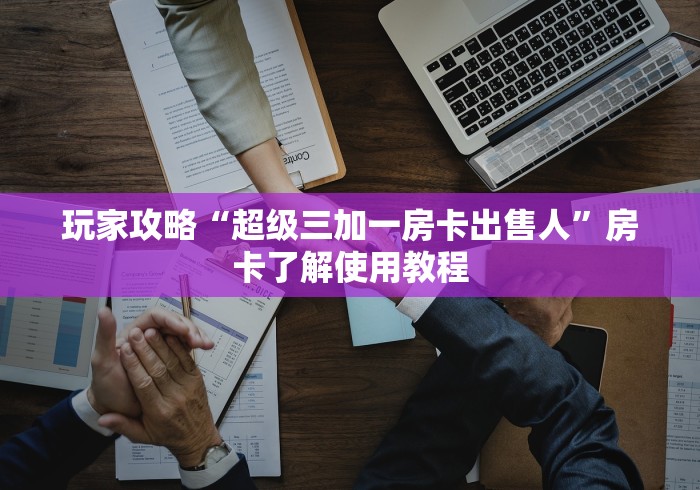 玩家必备教程“微信链接牛牛房卡怎么购买”房卡获取方式