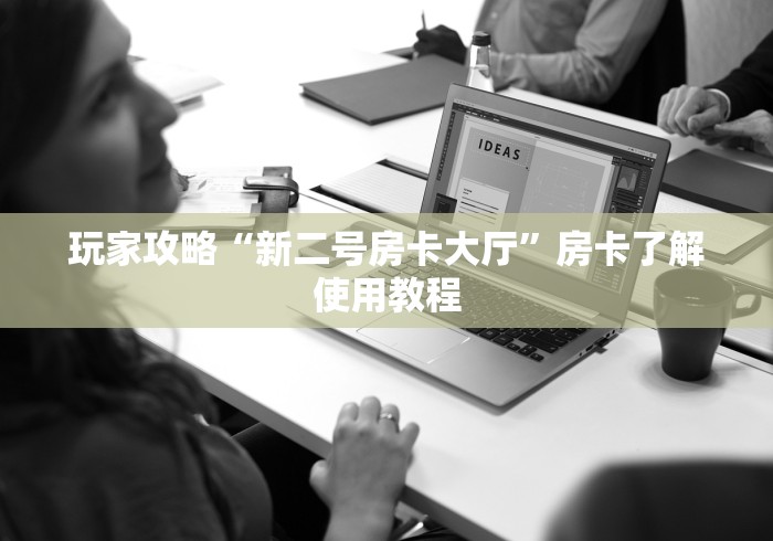 秒懂百科“微信斗牛房卡购买渠道”购买房卡介绍