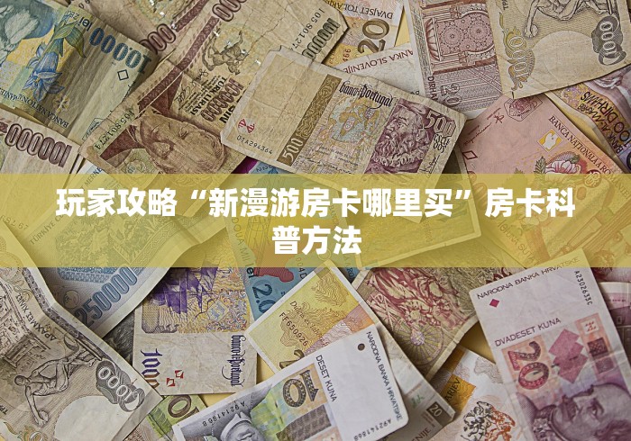房卡必备教程“好友炸 金花不能建房间吗”轻松获取房卡全渠道