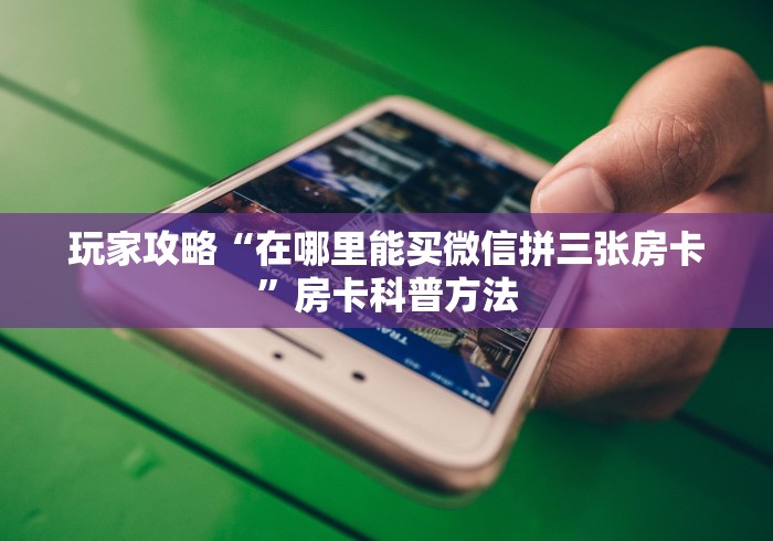 分享实测“斗牛房卡链接哪里买”详细房卡教程