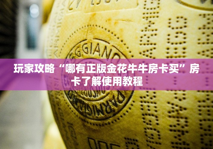 房卡必备教程“微信群炸 金花房卡链接”房卡使用教程