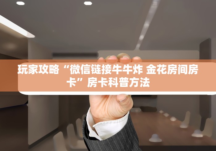 一分钟介绍使用“狂飙大厅牛牛金花房卡”轻松获取房卡全渠道