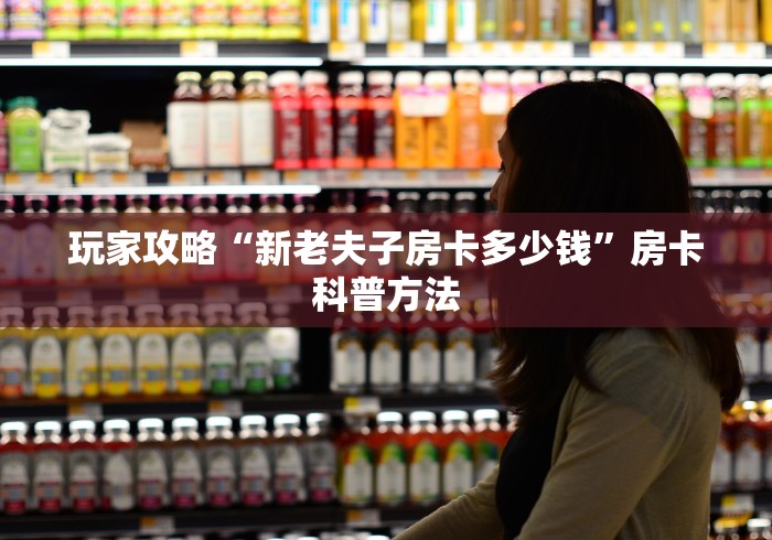 房卡全攻略“微信炸 金花购买房卡”链接房卡在哪里获取