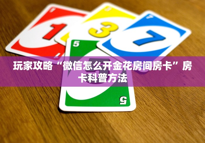 玩家必备教程“牛牛大厅房卡代理”房卡链接获取 玩家必备教程“牛牛大厅房卡代理”房卡链接获取