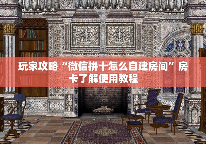 房卡全攻略“微信斗牛怎么创建房间?”详细房卡教程 房卡全攻略“微信斗牛怎么创建房间?”详细房卡教程