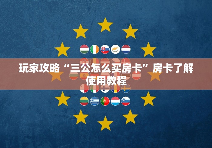 全攻略普及“斗牛房卡链接哪里买”房卡怎么购买