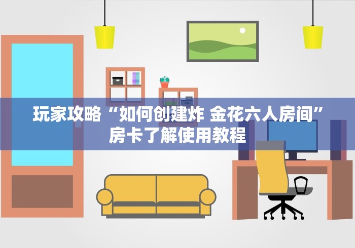 秒懂百科“微信如何炸 金花房间链接”详细房卡教程