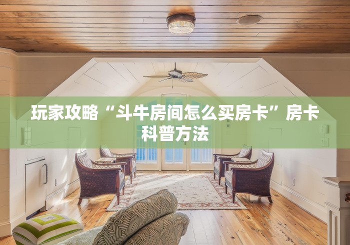 一分钟介绍使用“手机炸 金花链接怎么弄”购买房卡介绍