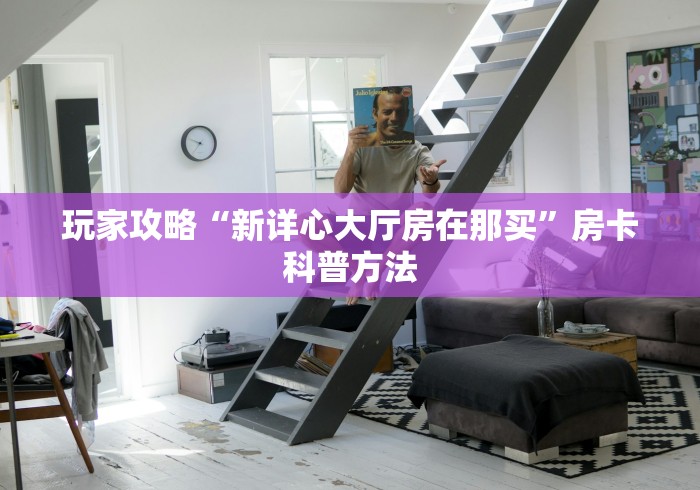 全攻略普及“微信金花群鸿运大厅房卡”链接房卡在哪里获取
