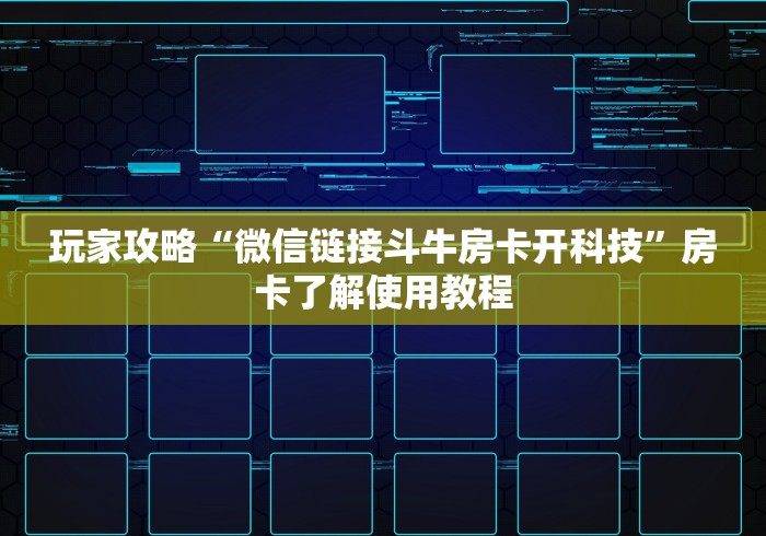 玩家攻略“微信斗牛链接在哪买”房卡链接获取