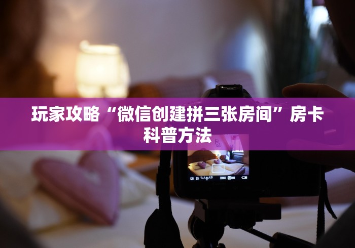 房卡全攻略“微信金花房卡在哪里充”详细房卡教程