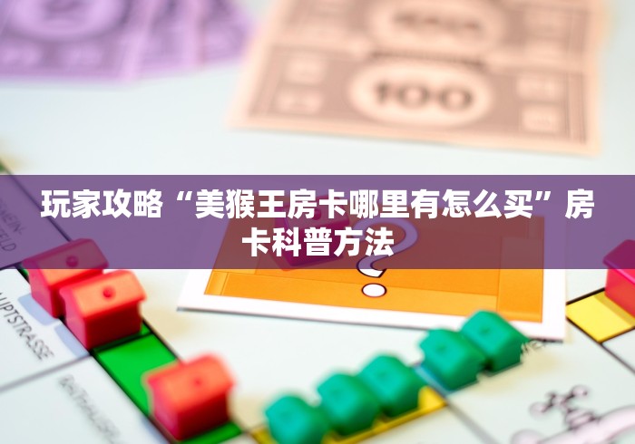 玩家必备教程“金花房卡代理销售”详细房卡怎么购买教程