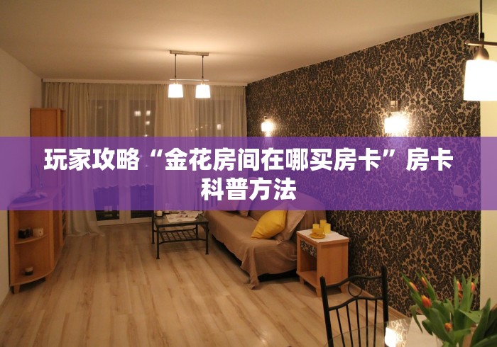 玩家必备教程“哪里有卖炸 金花房卡”获取房卡教程-哔哩哔哩