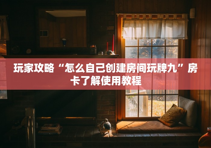 玩家必备教程“哪里有卖炸 金花房卡”获取房卡教程-哔哩哔哩