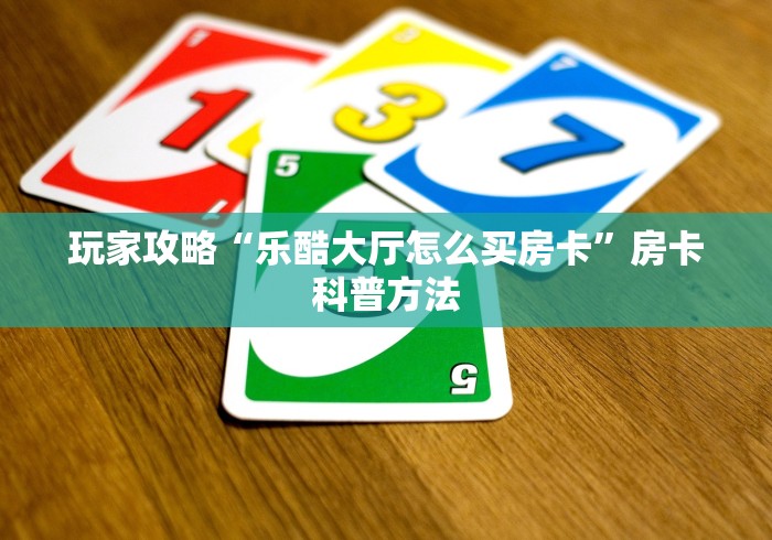 房卡必备教程“微信里斗牛的房卡哪里买”房卡怎么购买