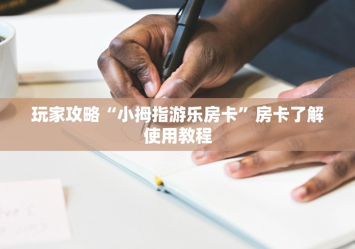 房卡必备教程“微信里斗牛的房卡哪里买”房卡怎么购买
