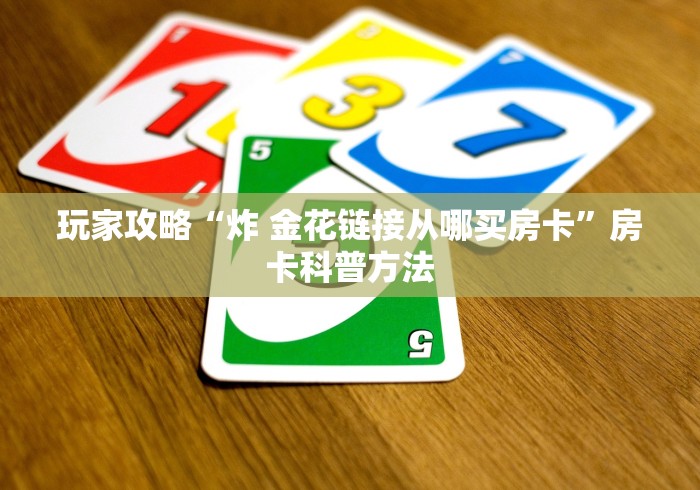 房卡必备教程“斗牛房卡找谁购买”房卡链接获取 房卡必备教程“斗牛房卡找谁购买”房卡链接获取
