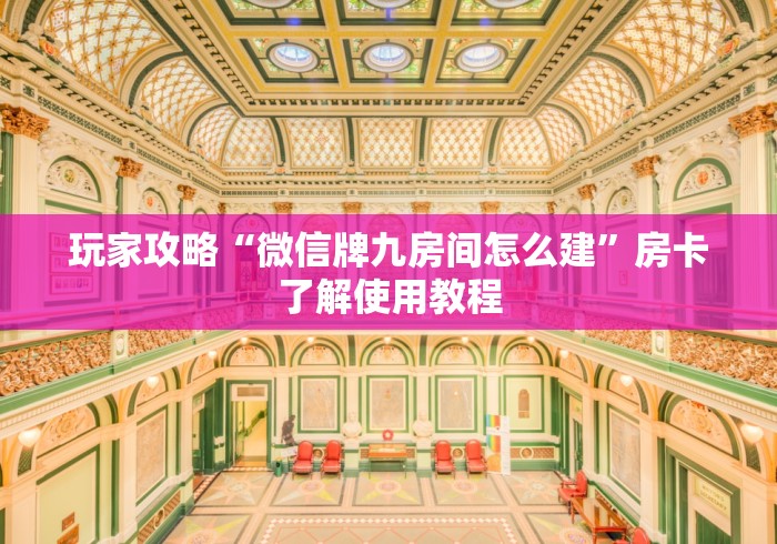 全攻略普及“炸 金花房卡链接在哪弄”房卡获取方式