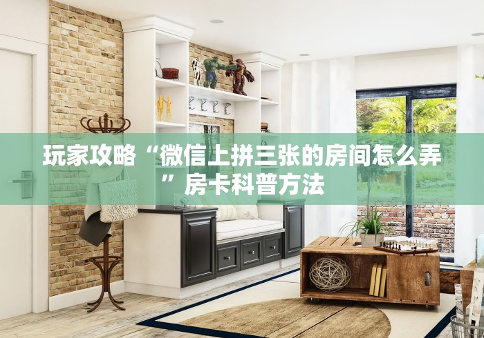 房卡必备教程“随意玩大厅怎么充房卡”房卡使用教程
