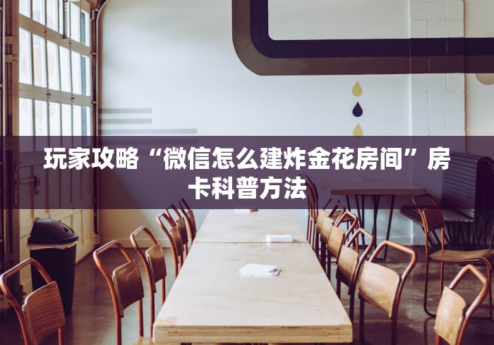 一分钟了解“微信金花链接房卡平台”详细房卡怎么购买教程