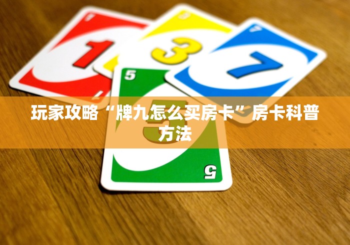 科普一下“微信金花房卡如何充值”房卡获取方式