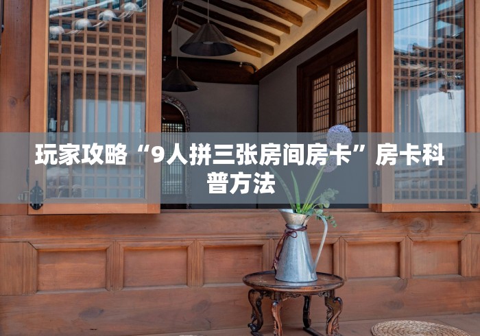 全攻略普及“微信斗牛房卡怎么弄”房卡获取方式 全攻略普及“微信斗牛房卡怎么弄”房卡获取方式
