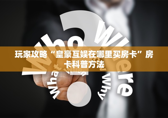 秒懂教程“15元100张房卡代理”房卡使用教程
