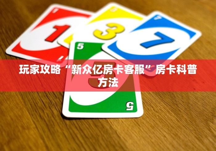 玩家必备教程“微乐亲友房怎么开挂”房卡链接获取