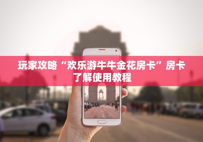 科普一下“微信斗牛链接在哪买”详细房卡教程